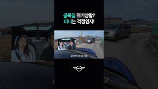 골목길도👌 급브레이크도 👍미니 전기차의 매력❗️ #미니쿠퍼 #전기차 #3도어