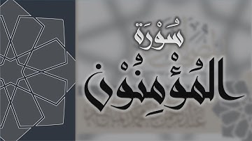 سورة المؤمنون - القارئ عبدالرحمن الماجد Quran Surat Al-Mu'minun