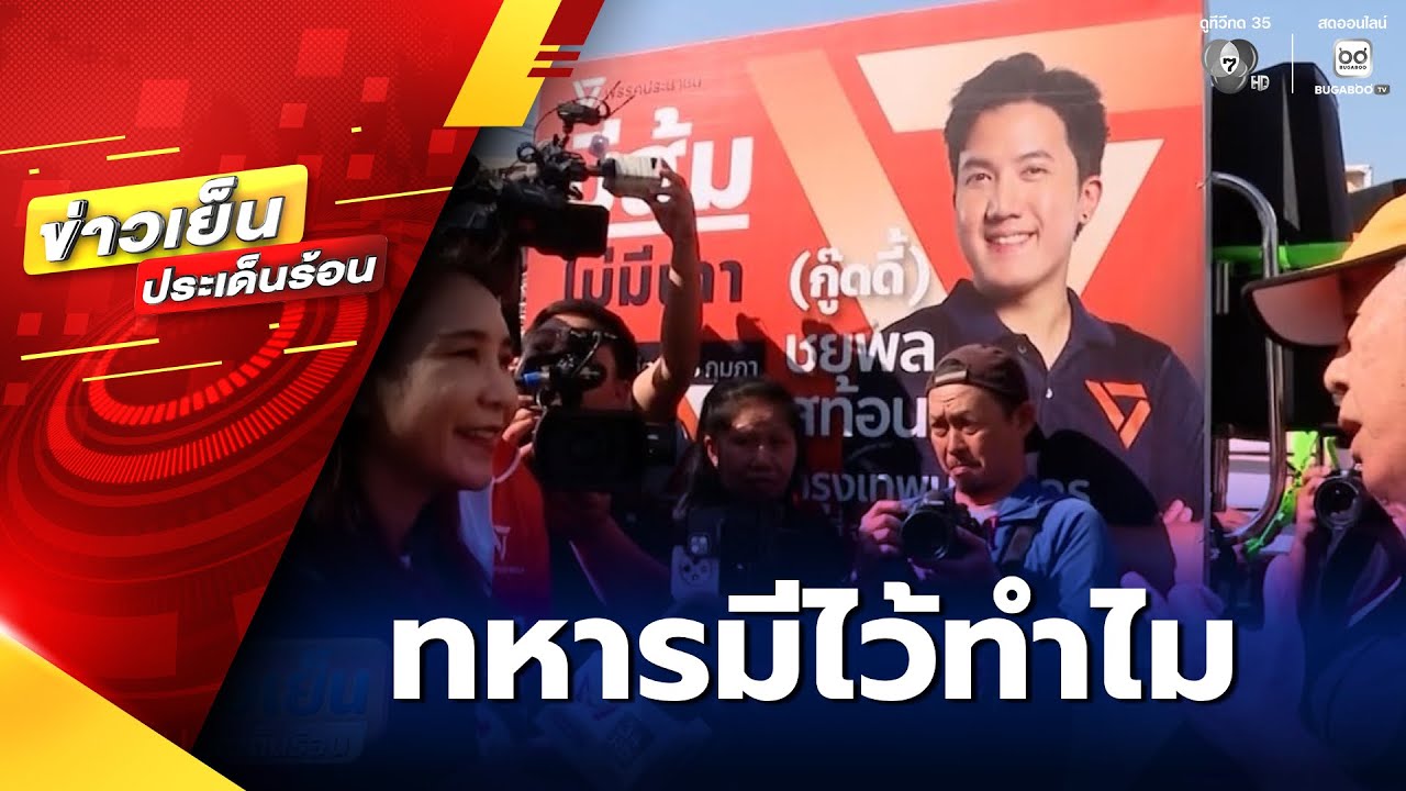 เจาะสนามเลือกตั้ง : ได้ยินประโยค ทหารมีไว้ทำไม มันทรมานใจ  | ข่าวเย็นประเด็นร้อน
