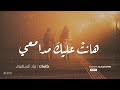 هانت عليك مدامعي شعرصوفي مؤثر