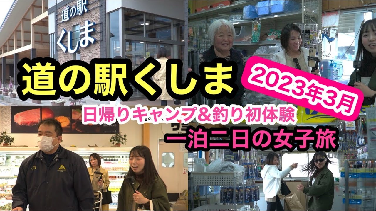 【道の駅くしま】女二人だけで日帰りキャンプ＆釣りの準備！2023年３月