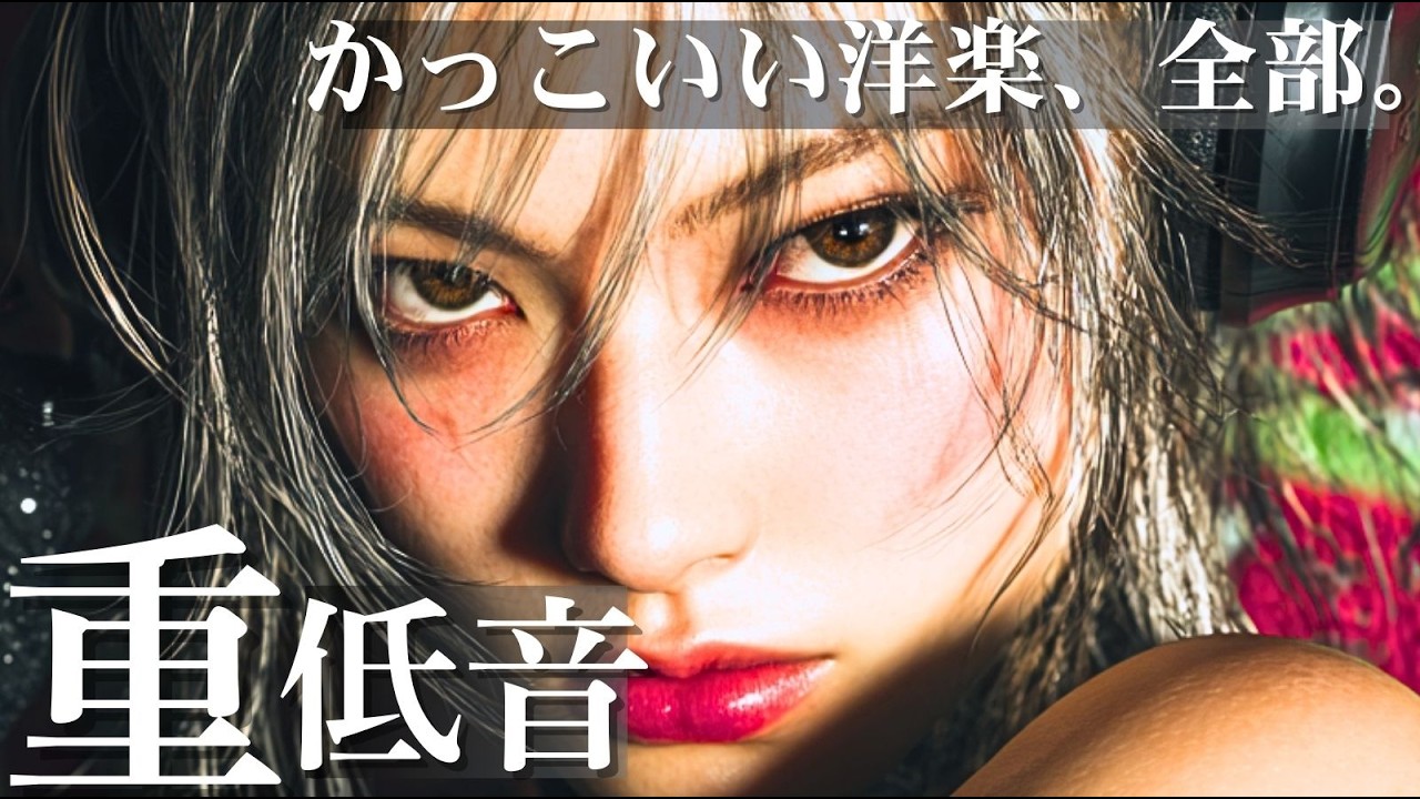 【洋楽Playlist】イケてる重低音⚡｜最初から最後までかっこいいプレイリスト🔥/KPOP/HIPHOP/洋楽メドレー/洋楽MIX/EDM/重低音/ドライブ/筋トレ/ランニング/作業用BGM/フェス