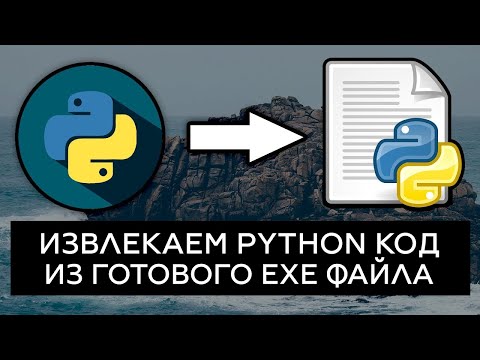 Реверсинг python программы, почему python не безопасен