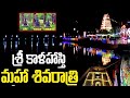శ్రీకాళహస్తి లో మహాశివరాత్రి ఉత్సవం 2025 ||Maha Shivaratri in srikalahasti