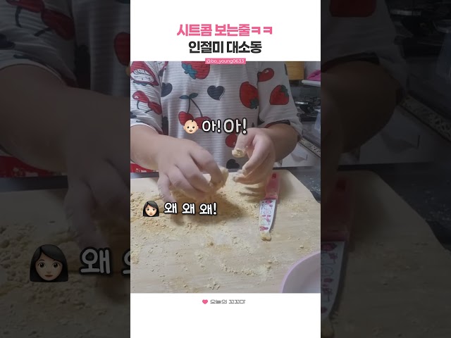 시트콤 보는줄ㅋㅋ 인절미 대소동
