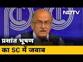 Prashant Bhushan ने Supreme Court से माफी मांगने से किया इंकार