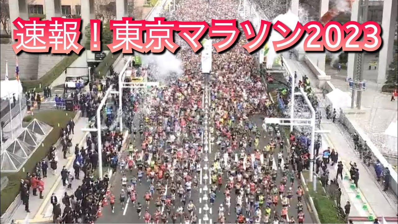 東京 マラソン 速報
