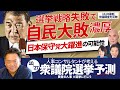 【自民大敗⁉︎】選挙戦略の失敗が招く最新予測とは。日本保守党が大躍進！