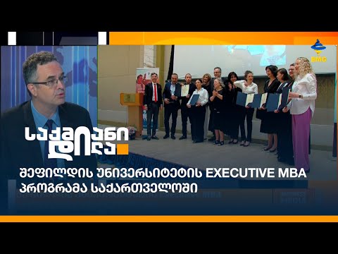 შეფილდის უნივერსიტეტის Executive MBA პროგრამა საქართველოში