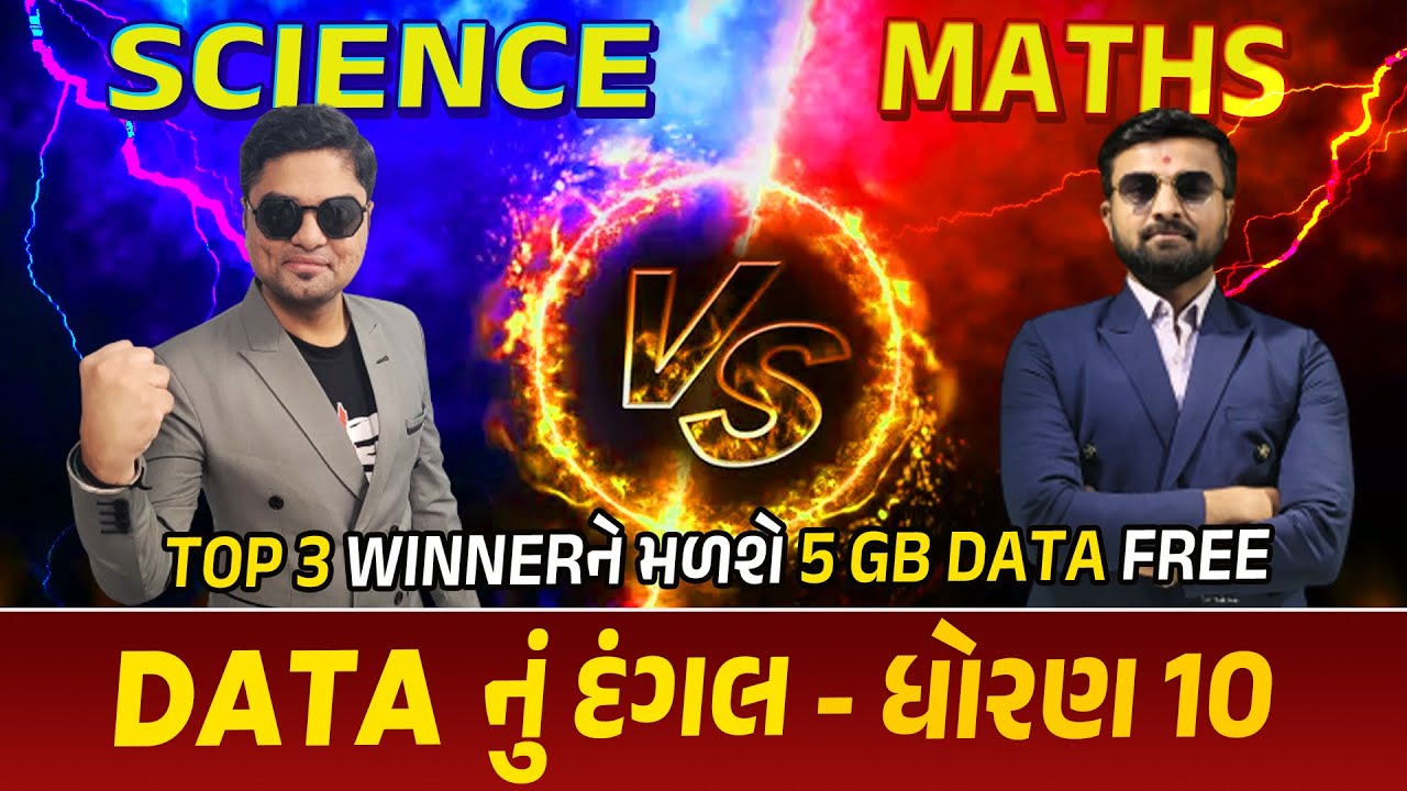 MENTI QUIZ (DATAનું દંગલ) ગણિત VS વિજ્ઞાન - Top 3 Winnerને મળશે 5 GB DATA  | સાહિલ VS મિલન સર
