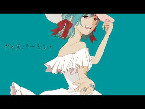 ウィスパーミント / 椎谷ユウ (cover) - ver.日南めい