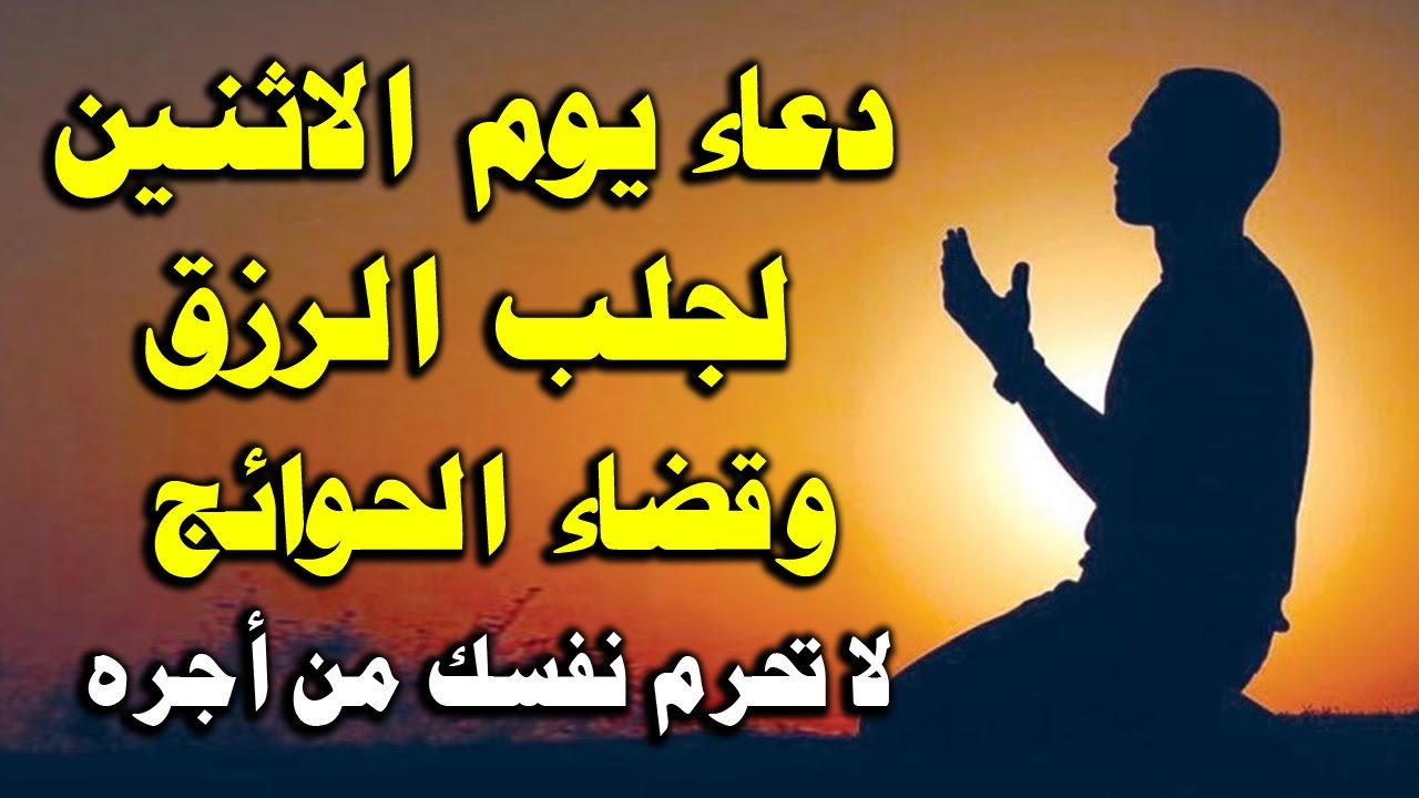 دعاء يوم الاثنين المستجاب لرفع البلاء وقضاء الحوائج وجلب الرزق والفرج العاجل بإذن الله