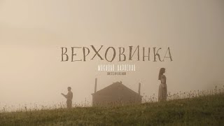 KARПENKO - Верховинка (ГАРЯЧА ПРЕМ'ЄРА Михайла Карпенка 2023)