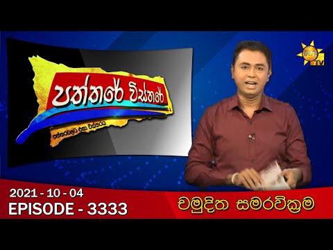 Hiru TV Paththare Visthare | Episode 3333 | 2021-10-04