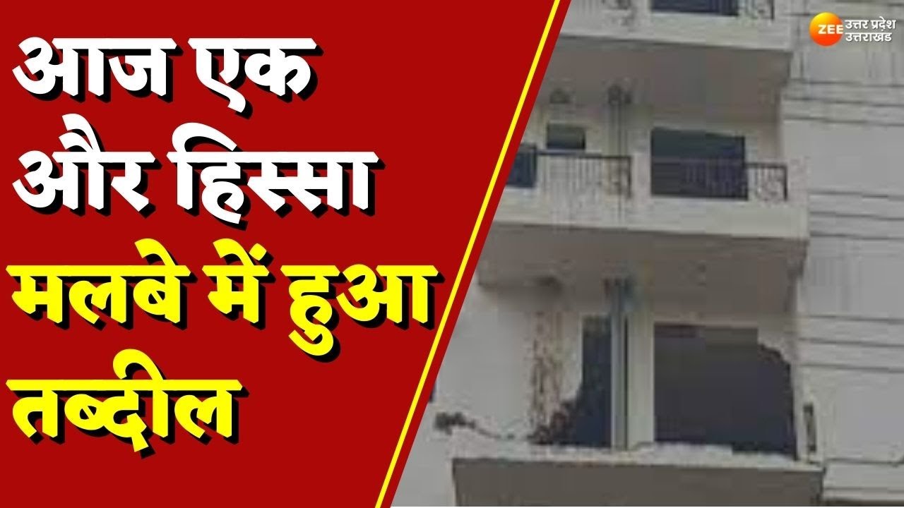 Yazdan Builders News:आज एक और हिस्सा मलबे में हुआ तब्दील,देखिए Ground Report | Latest Hindi News