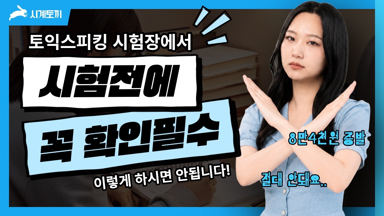 토익스피킹 시험을 앞두고 있다면 필수 시청! 제니쌤이 말아주는 시험장 주의사항 10가지