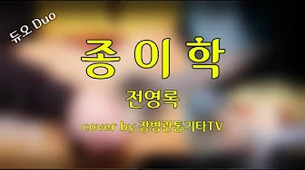 종이학 (전영록) Paper Crane (Jeon Young-rok) 🦩 #전영록 #종이학 #7080 #기타커버 종이학 (전영록) Paper Crane (Jeon Young-rok) 🦩 #전영록 #종이학 #7080 #기타커버