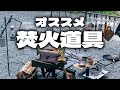 【キャンプ道具】焚火が楽しくなるキャンプギアを一挙に紹介します!2023年