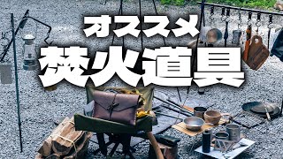 【キャンプ道具】焚火が楽しくなるキャンプギアを一挙に紹介します2023年