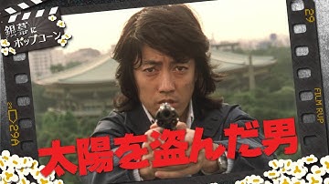 日本のカルト映画『太陽を盗んだ男』の魅力を探る：第159回 銀幕にポップコーン