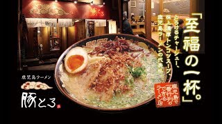 公式】人気の鹿児島ラーメン 豚とろのネット販売・通販【全国配送】