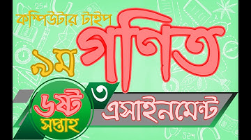 ৯ম শ্রেণির গণিত এসাইনমেন্ট এর উত্তর ৩ ৬ষ্ঠ সপ্তাহ | Class 9 Mathematics Assignment Answer 3 6th week
