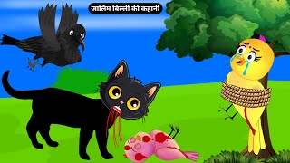 जालिम बिल्ली की कहानी|Cat Story|Tuni Chidiya Ka Ghar|Rano Chidiya Ki Kahani|Hindi Birds Cartoon
