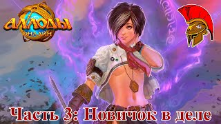 Аллоды Онлайн – Часть 3: Новичок в деле