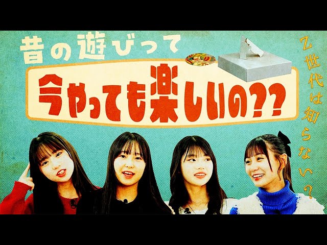 Z世代は知らない？】昔の遊びって今やっても楽しいの？？ #hkt48 - YouTube