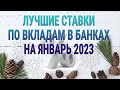 Лучшие ставки по вкладам в банках на январь 2023