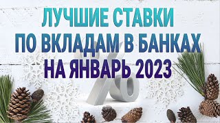 Лучшие ставки по вкладам в банках на январь 2023