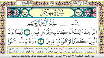 سورة الحجر ( بدون حقوق )