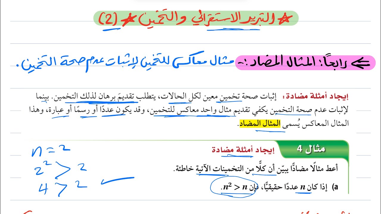 التبرير الاستقرائي والتخمين (٢) رياضيات أول ثانوي 1446