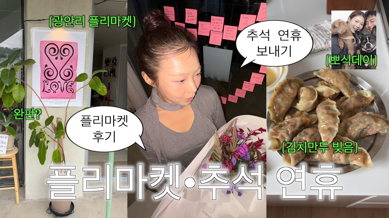 플리마켓 후기˚ ༘♡추석 연휴 일상••뽀식이랑 김치만두 만들고 뇩여행 준비,시장투어