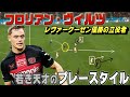 フロリアン・ヴィルツ若き天才司令塔!レヴァークーゼン優勝の立役者のプレースタイル。