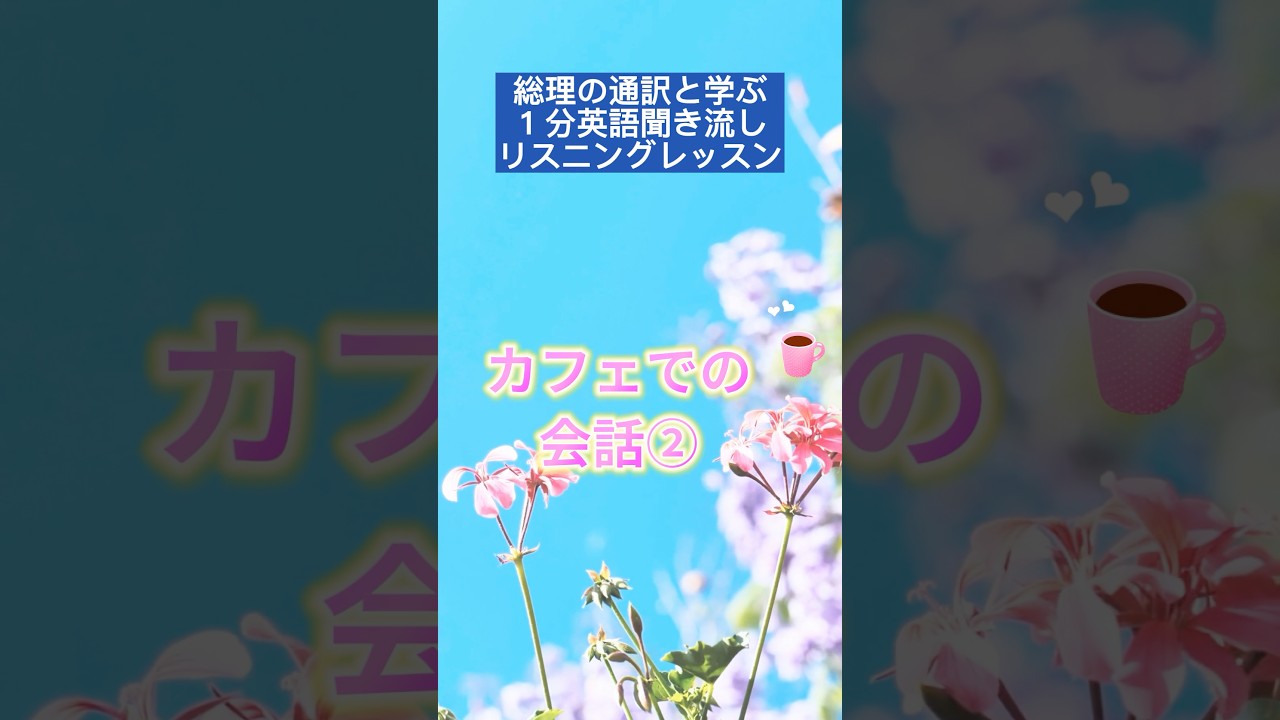 「イギリス英語聞き流し　カフェ編②」 #英会話 #イギリス英語 #聞き流し #英語聞き流し #英語