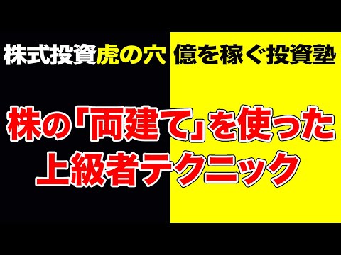 株式投資【虎の穴】株の「両建て」を使った上級者テクニック