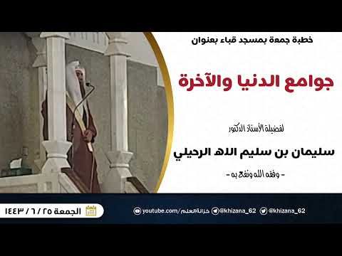 خطبة جوامع الدنيا والآخرة للأستاذ الدكتور سليمان بن سليم الله الرحيلي