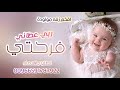 افخم زفة مولودة جديد2020||ربي عطاني فرحتي ||زفات مواليد2020