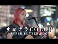 『サヨナラCOLOR』 SUPER BUTTER DOG cover 結芽乃さん 新宿路上ライブ 4K映像