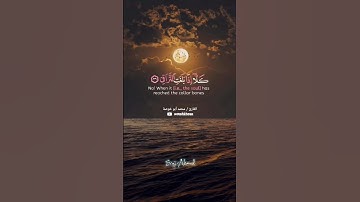 كلا إذا بلغت التراقي وقيل من راق وظن أنه الفراق#قرآن_كريم #سورة_القيامة #القارئ_محمد_أبو_خوصة #Quran