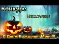 Конкурс В Прямом Эфире! С ДНЁМ РОЖДЕНИЯ МЕНЯ!!Распаковка товаров с алиэкспресс!