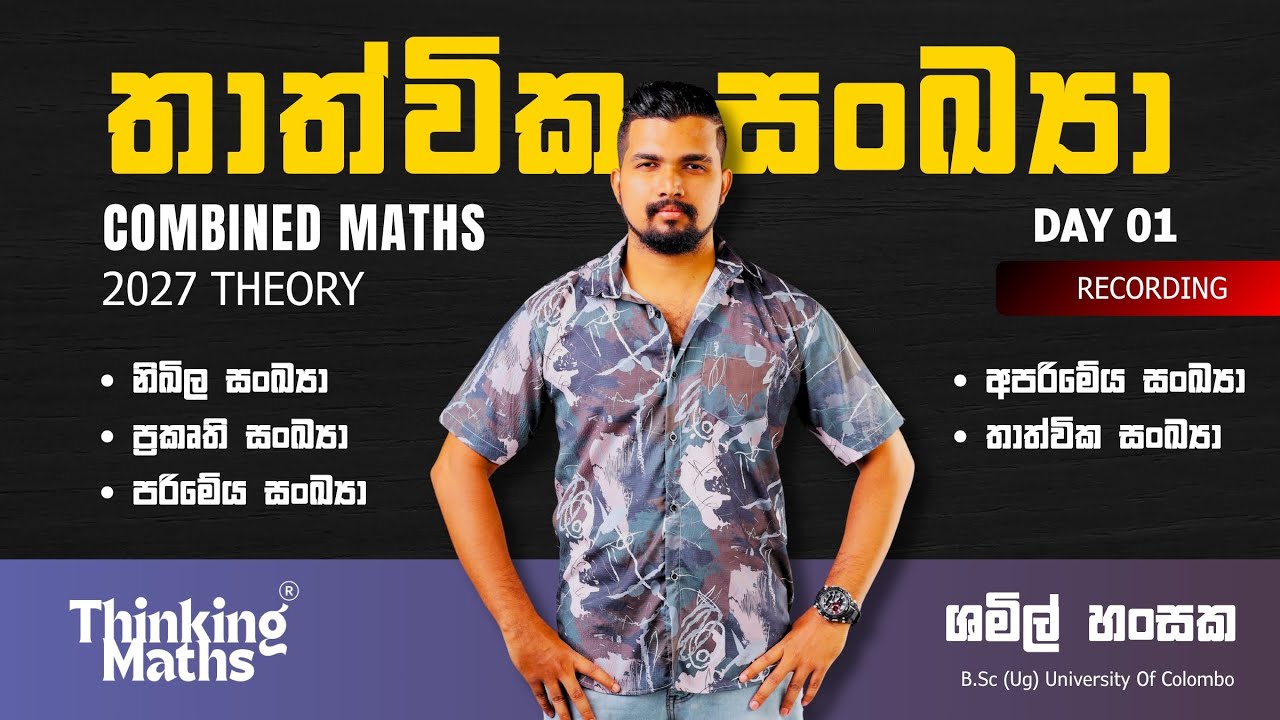 තාත්වික සංඛ්‍යා | Day 01 | 2027 Theory | Combined Maths | Shamil Hansaka | Thinking Maths