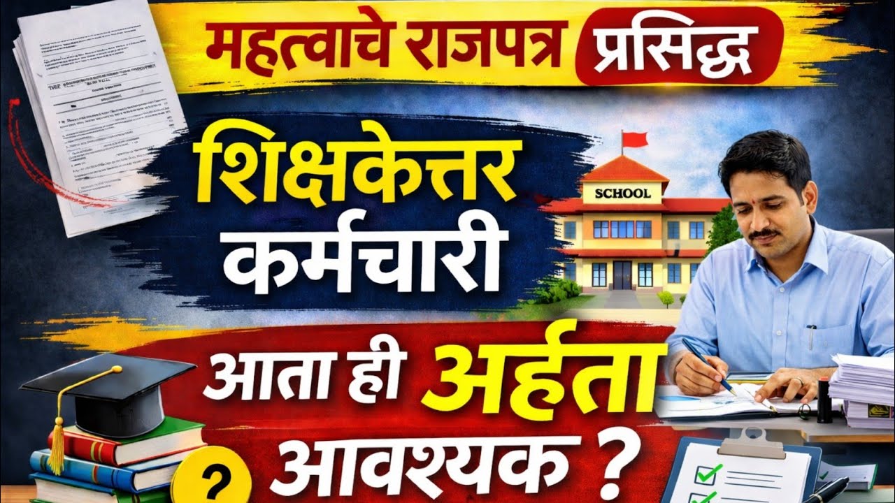 शिक्षकेत्तर कर्मचारी | आता ही अर्हता आवश्यक | महत्त्वाचे राजपत्र प्रसिद्ध |