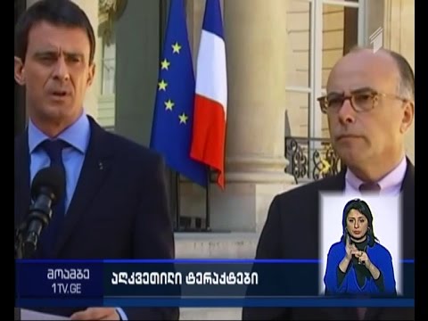 საფრანგეთის პრემიერი - ბოლო რამდენიმე თვის განმავლობაში ტერაქტის 5 მცდელობა იქნა აღკვეთილი