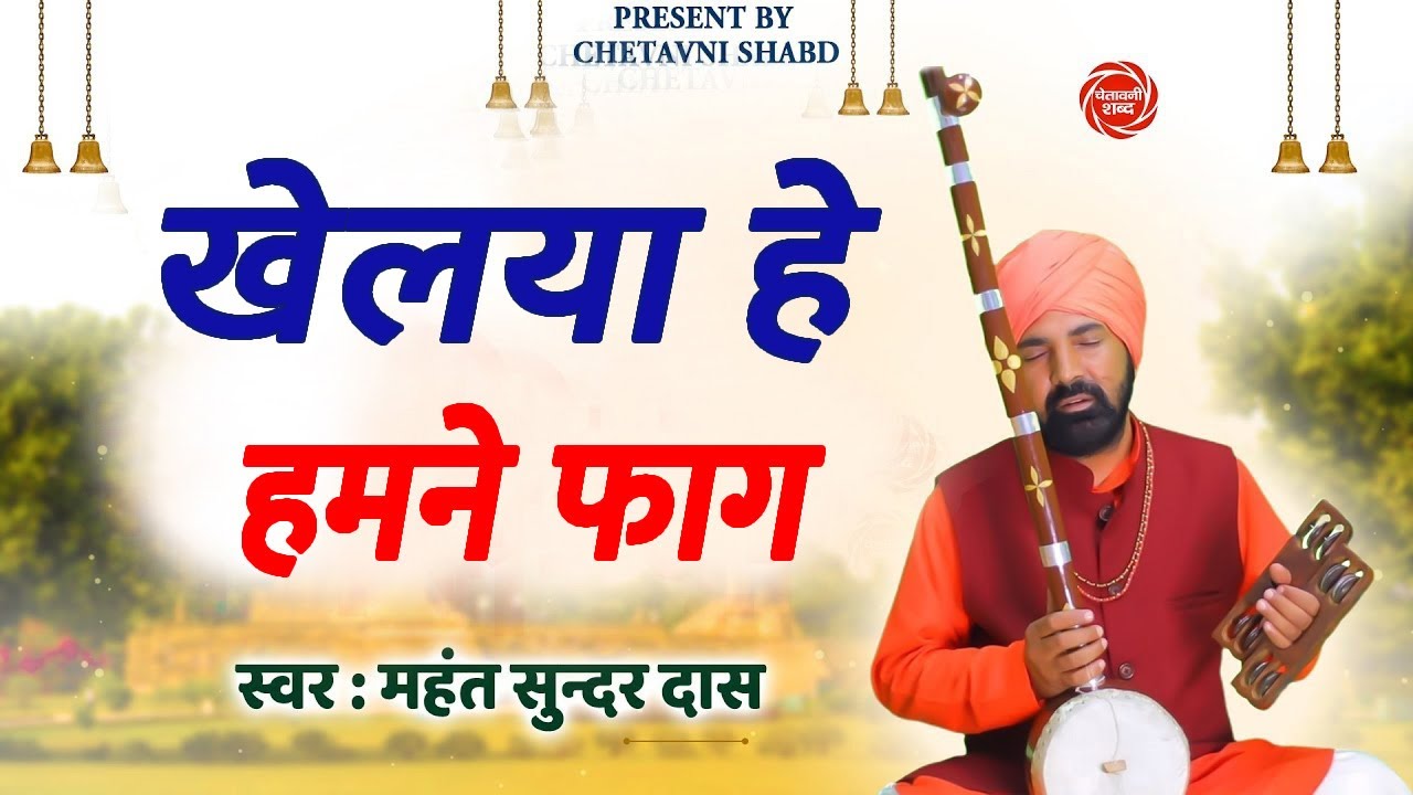 खेलया हे हमने गुरु आपने संग फाग # महंत सुन्दर दास जी # 2023 नया भजन # सत्संग महिमा # DESI RK