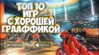 Топ 10 игр с красивой графикой на android!