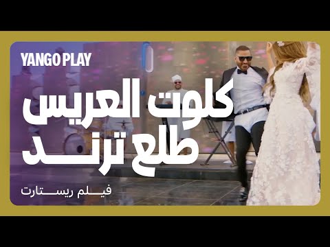 ترند عريس لابس كلوت أبيض و عروسة عندها شنب مقاطع فيلم ريستارت تامر حسني هنا الزاهد