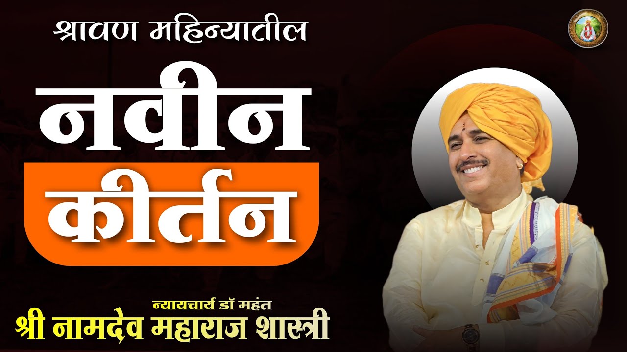 श्रावण महिन्यातील नामदेव महाराज शास्त्री यांचे सुंदर कीर्तन | आनंदाचे सिद्धांत | Namdev Shastri