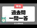 【宅建 聞き流し 2023】権利関係・民法の時効（取得時効・消滅時効）の一問一答過去問題集/全20問